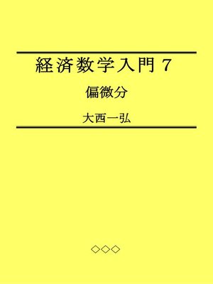 cover image of 経済数学入門７：偏微分